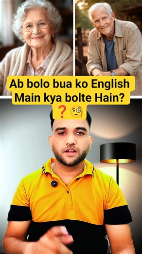 “Ab bolo… ‘bua’ ko English me kya bolte hain? 😈👇#shorts #english #learnenglish