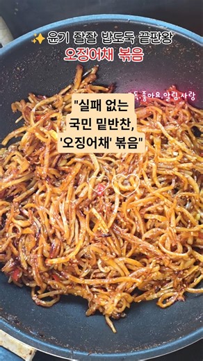 "끝까지 촉촉하고 부드러운 오징어채볶음 황금 레시피" #shorts #진미채황금레시피 #집밥요리