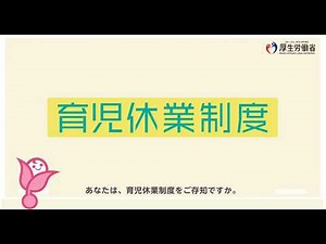 知っておきたい 育児・介護休業法（育児編ダイジェスト版）