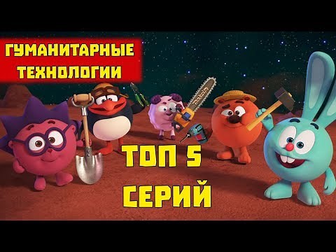 ТОП-5 серий - Смешарики. ПИН - код. Сезон "Гуманитарные технологии" | Познавательные мультфильмы