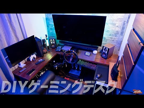 DIYで作る本格ゲーミングデスク ついに完成！【後編】