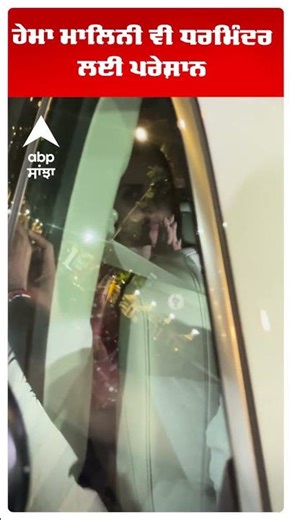 ਹੇਮਾ ਮਾਲਿਨੀ ਵੀ ਧਰਮਿੰਦਰ ਲਈ ਪਰੇਸ਼ਾਨ