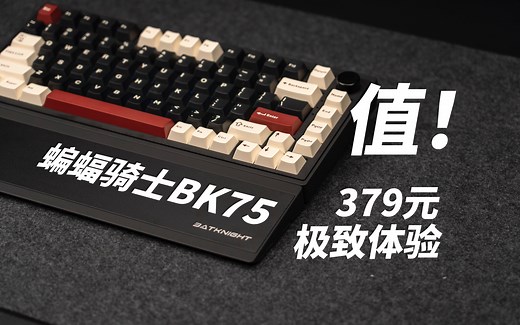时隔近一年蝙蝠骑士BK75终于来了 价格+设计双卷王 处处是惊喜