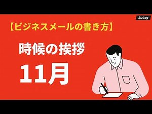 「11月の時候の挨拶」のビジネス文例と結び｜上旬・中旬・下旬の例文と挨拶文｜BizLog