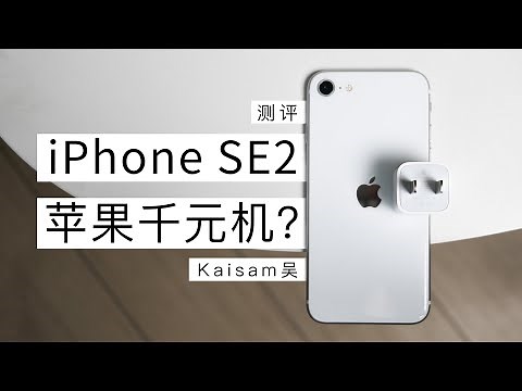 iPhone SE 2 全面测评：千元苹果机，值不值得买？【Kaisam吴】