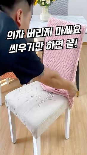 커버하나로 3초 만에 새 의자로 바꾸는 방법 #의자커버 #식탁의자 #꿀템 #인테리어