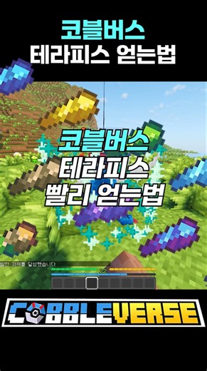 코블버스 테라피스 얻는법