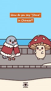 743K views · 7.4K reactions | Chinese Is Easy  Original Audio: Kenan Heppe #chinese #speaking #learning #animation #mushroom #bird #understudio | Under Studio | Facebook
