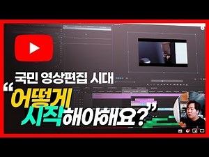 유튜브 영상편집 시작! 어떻게 무엇부터 배워야하나? (유료VS무료 튜토리얼)