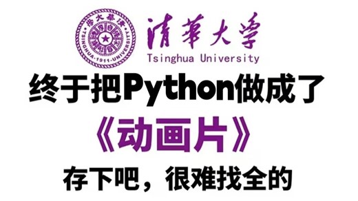 【全648集】清华大佬终于把Python教程做成动画片了，2026最新版，包含所有干货！一个月带你从零基础小白到编程大神！别再走弯路了，学不会我退出IT界！！！