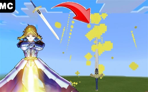 【Fate/MC】在MC还原誓约胜利之剑(Excalibur)