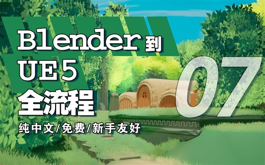 07【blender到UE5全流程】模型导入UE5前的重要操作，实体化，精简，展开UV，检查法线