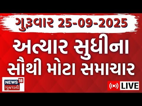 🟠Gujarati News LIVE | ગુજરાતના મહત્વના સમાચાર | Fatafat Gujarati Samachar | News18 Gujarati