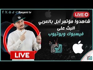 موتمر ابل بالعربي - و اربح الايفون الجديد 😍 iPhone 15