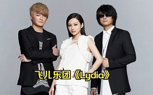 飞儿乐团代表作《Lydia》，20年前火遍大街小巷的歌，满满的回忆