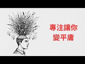 你不是注意力不集中，你是「創造力過剩」 | 心理學揭秘：分心者的隱藏天賦