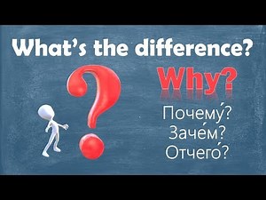 Intermediate Russian. What’s the difference? WHY: почему, зачем, отчего
