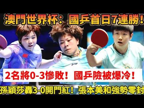 乒乓世界杯首日：國乒5大主力全勝！2名將0-3慘敗，國乒世界冠軍蒯曼遭遇險情！張本美和強勢零封，孫穎莎轟3-0開門紅#乒乓球 #tabletennis #孫穎莎 #王楚钦 #桌球 #国球乒乓