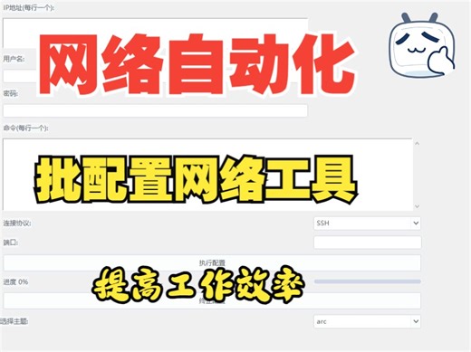 python自动化-自动化网络配置工具介绍(可实现SSH/Telnet批量登陆网络设备进行巡检/网络配置)