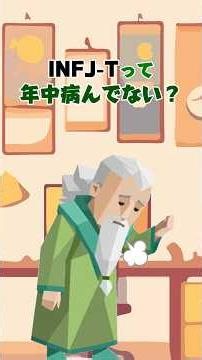 INFJ-T病みがちじゃないかー？ #infj #16personalitytypes #mbti #提唱者 #特徴