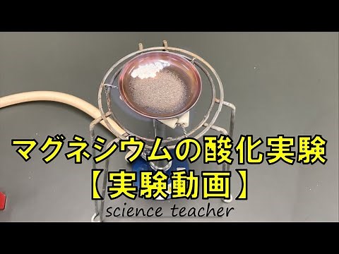 中2理科 マグネシウムの酸化実験【実験動画】
