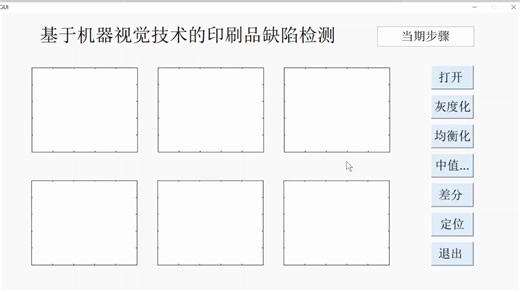 基于机器视觉技术的印刷品缺陷检测。带界面，印刷品缺陷定位，包括涂改，污渍，缺墨等