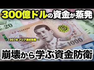 【アジア通貨危機】1997年アジアを恐怖に陥れた“固定相場の終わり ”が呼んだ連鎖の悲劇