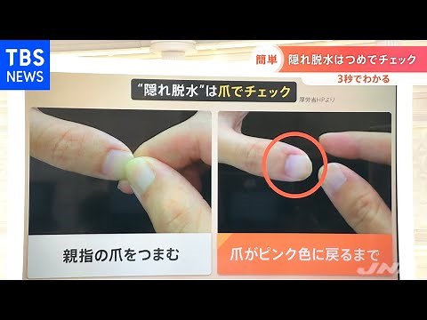 「隠れ脱水」を爪でチェック 簡単３秒でできる熱中症対策【Nスタ】