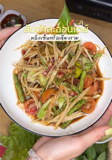 พาไปโดนส้มตำสะออนเดย์หลังเซ็นทรัลเชียงรายค้าบทุกคน 🔥 จัดเต็มทั้งเมนูตำ,ยำ,ต้ม-ลาบ,จิ้มจุ่ม,ปลาเผาของเยอะมากก ใครไปห้ามพลาดเมนูทะเลเลย แซ่บบ 🦑🥗🌶️ ร้านเปิดทุกวัน 11.00 น - 21.00 น ##ส้มตําสะออนเดย์##ส้มตําเชียงราย##ร้านอาหารเชียงราย