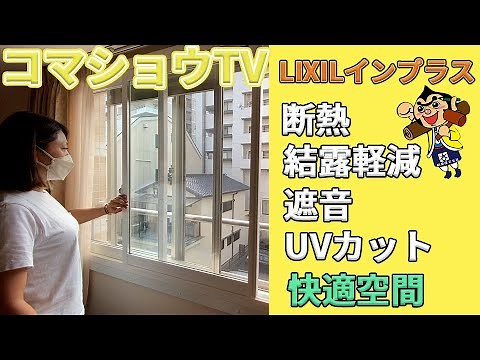 【窓リフォーム】自宅の窓を断熱効果・結露軽減・遮音効果のあるLIXILの内窓インプラスに！