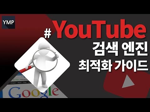 유튜브검색 - Youtube검색 가능성 높이기 검색엔진 최적화 SEO 가이드ㅣ유튜브마케팅 파트너쉽