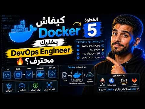 🐳 كيفاش Docker يخليك DevOps Engineer محترف؟ 🔥 | الخطوة 5