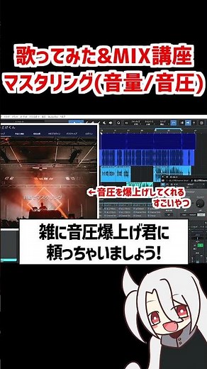音量と音圧を稼ぐ❗マスタリング❗ / ド素人用❗完全無料の歌ってみた&MIX講座 改❗❗ #歌ってみた #MIX