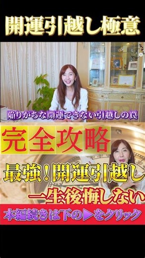 多くの人が見落としている人生を変えるチャンス#風水 #引越し #開運 #shorts