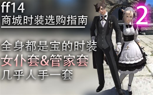 【ff14商城时装选购指南】全身都是宝的时装：女仆&管家套