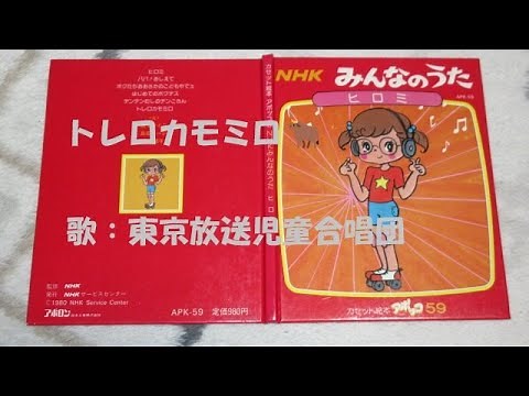 NHKみんなのうた トレロカモミロ🐂 歌：東京放送児童合唱団