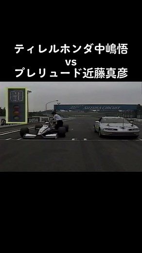 #ホンダ#f1 #近藤真彦#中嶋悟 #マッチ #プレリュード #レース