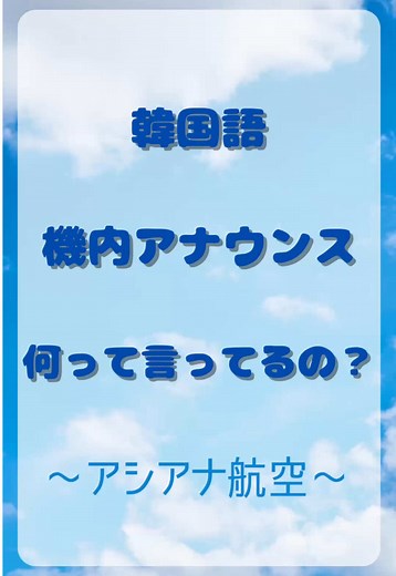 「韓国語の機内アナウンス、何って言ってるの？」今回はアシアナ航空です✈️ 今回は離陸前と着陸後も入れてみました😊 #韓国語 #韓国語講座 #韓国旅行 #韓国語勉強 #韓国