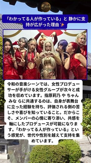 令和は 女性プロデューサーの時代 共感がヒットを生む 🎤