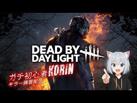 第１回ガチ初心者korinのdbdキラー練習配信