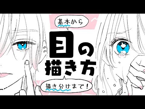 [Beginners OK] How to draw eyes! 2 steps from basic to drawing!