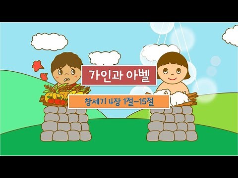 (어린이설교)가인과 아벨 : 죄를 다스려요!