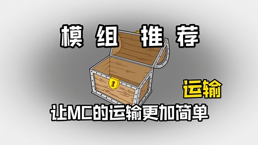 模组推荐：更多运输方式，让MC的运输更加简单！
