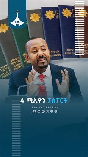107K views · 2.6K reactions | 4 ሚሊዮን ፓስፖርት #Etv #EBC #ebcdotstream #PASSPORT #AbiyAhmedAli Full Program on: https://youtube.com/live/DR5APqW52x4 | Ethiopian Broadcasting Corporation | Facebook