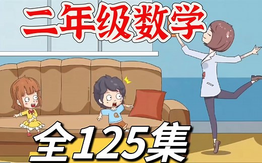全125集【2024新版小学数学二年级数学动画】二年级上下册 同步课堂 人教版数学 1-6年级