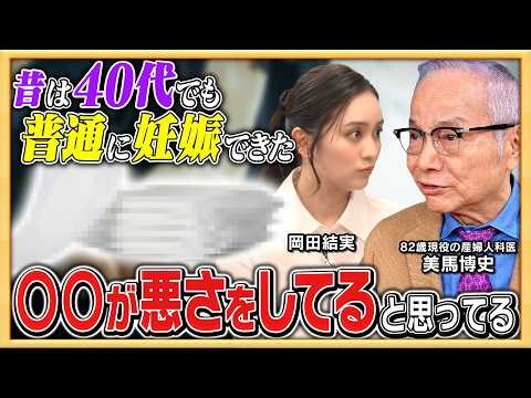 なぜ昔は40代でも自然妊娠が多かったのか？ その道58年の医師が指摘！誰も言わない “ある日用品” と不妊の関係とは？【不妊治療の新常識Part①】