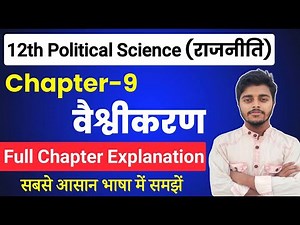 Political Science Class 12 Chapter 9 || वैश्वीकरण || Class 12th Political Science Chapter 9