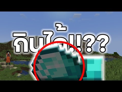 Minecraft แต่ผมกินได้ทุกอย่าง