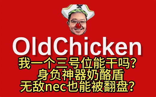 MDY激情解说，鸡哥领先三万，身负奶酪盾NEC被翻盘，掉四十分破大防