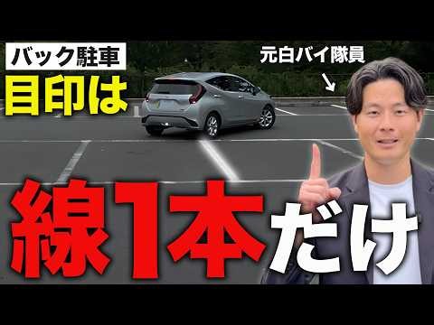 【完全版】バック駐車はこれだけ！初心者でもできる「駐車のコツ」を元白バイ隊員が徹底解説